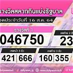 ตรวจหวย16สิงหาคม 2564 ไทยรัฐ